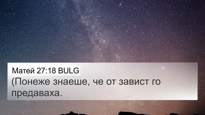 Матей 27:18 BULG 4K Wallpaper - (Понеже знаеше, че от - 4K Wallpaper Bible Verse
