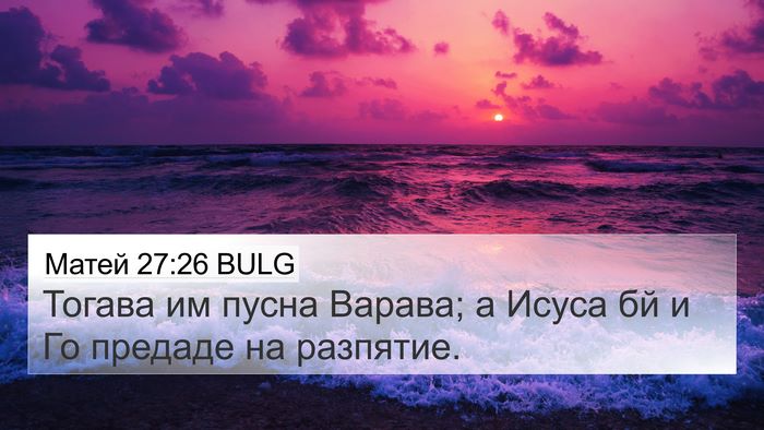Матей 27:26 BULG 4K Wallpaper - Тогава им пусна Варава; а - 4K Wallpaper Bible Verse