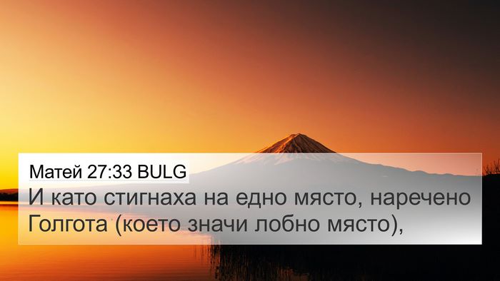 Матей 27:33 BULG Bible Verse Image