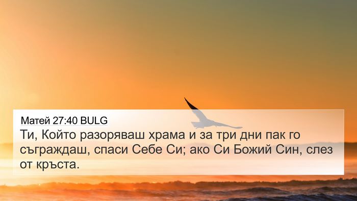 Матей 27:40 BULG Bible Verse Image