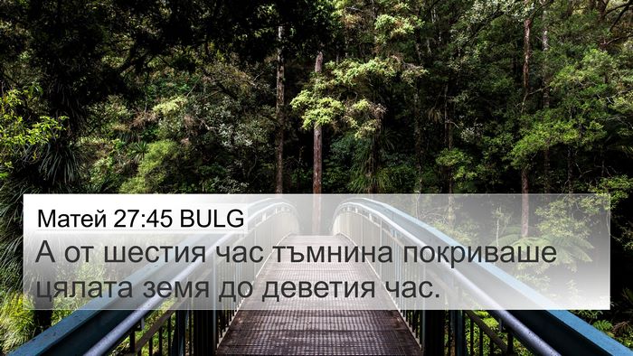 Матей 27:45 BULG Bible Verse Image