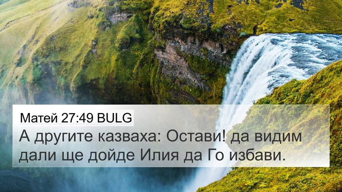 Матей 27:49 BULG 4K Wallpaper - А другите казваха: Остави! - 4K Wallpaper Bible Verse