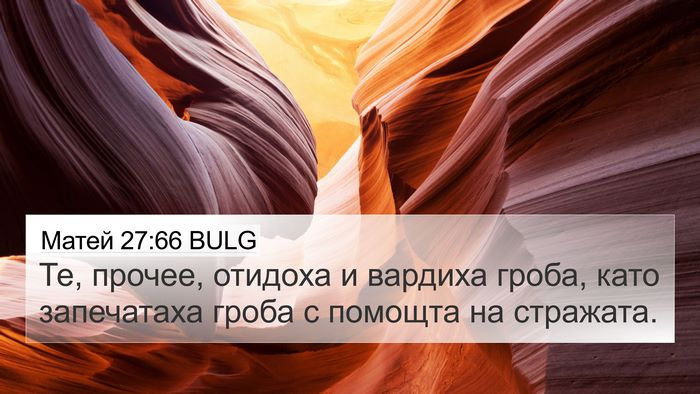 Матей 27:66 BULG 4K Wallpaper - Те, прочее, отидоха и - 4K Wallpaper Bible Verse