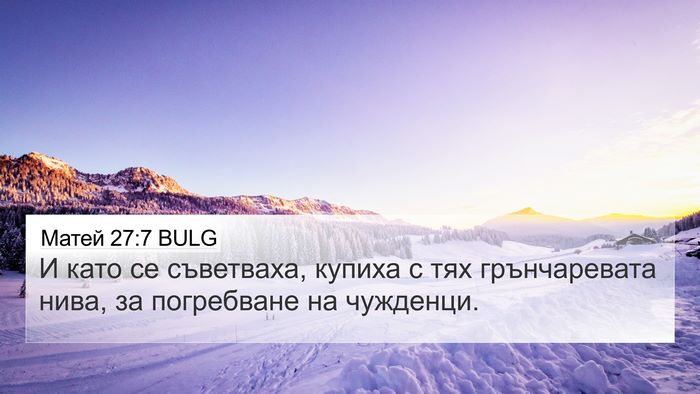 Матей 27:7 BULG 4K Wallpaper - И като се съветваха, купиха - 4K Wallpaper Bible Verse