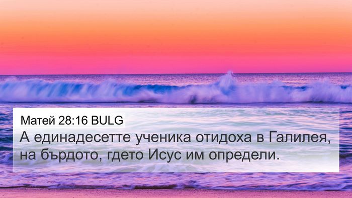 Матей 28:16 BULG Bible Verse Image