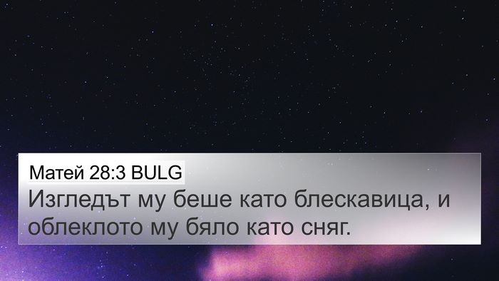 Матей 28:3 BULG Bible Verse Image