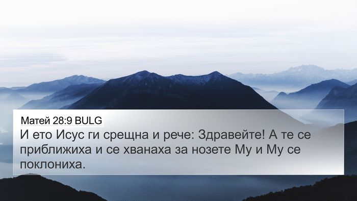 Матей 28:9 BULG Bible Verse Image
