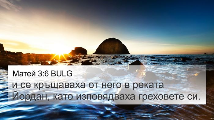 Матей 3:6 BULG Bible Verse Image