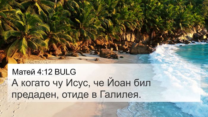 Матей 4:12 BULG 4K Wallpaper - А когато чу Исус, че Йоан - 4K Wallpaper Bible Verse