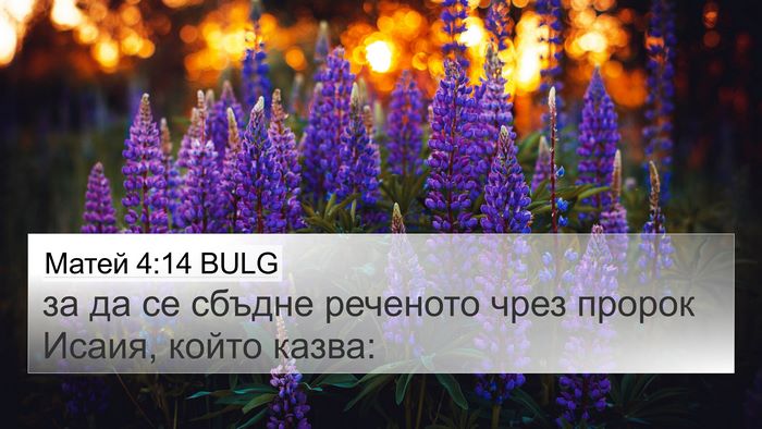 Матей 4:14 BULG 4K Wallpaper - за да се сбъдне реченото - 4K Wallpaper Bible Verse