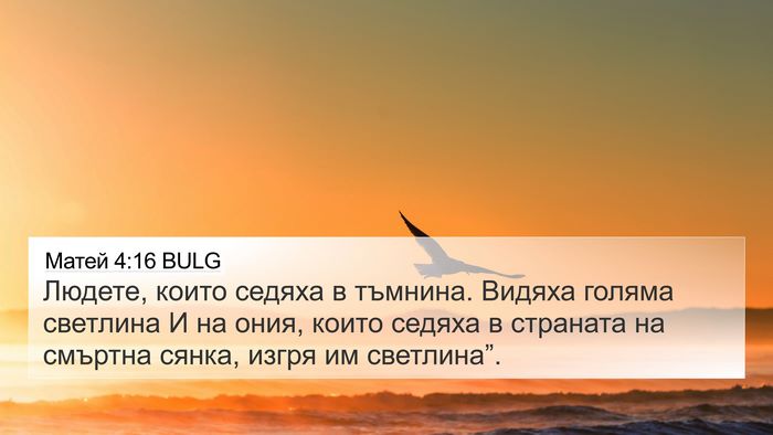 Матей 4:16 BULG 4K Wallpaper - Людете, които седяха в - 4K Wallpaper Bible Verse
