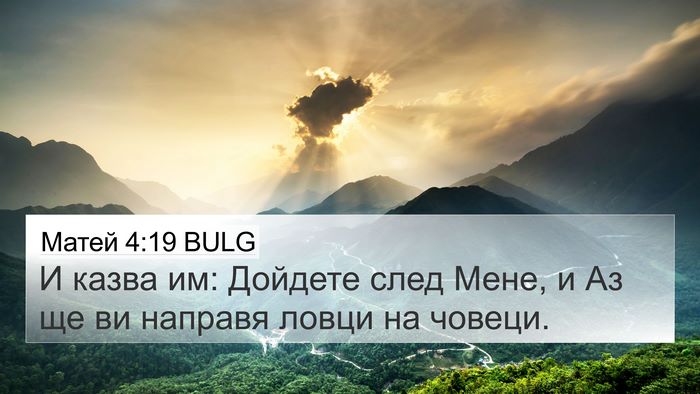 Матей 4:19 BULG Bible Verse Image