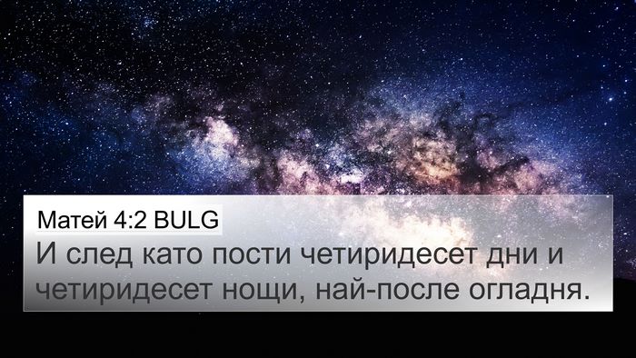 Матей 4:2 BULG Bible Verse Image