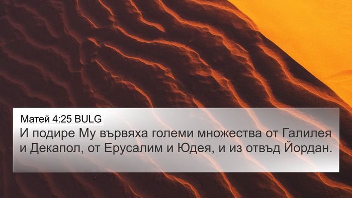 Матей 4:25 BULG Bible Verse Image