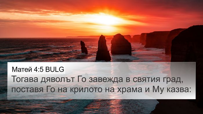 Матей 4:5 BULG Bible Verse Image
