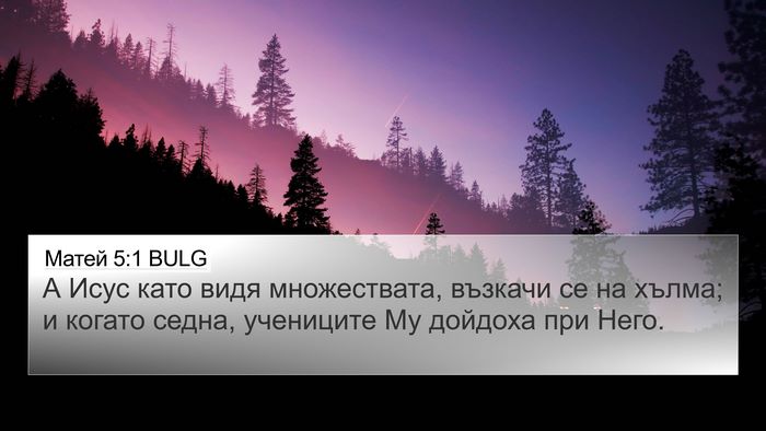 Матей 5:1 BULG Bible Verse Image