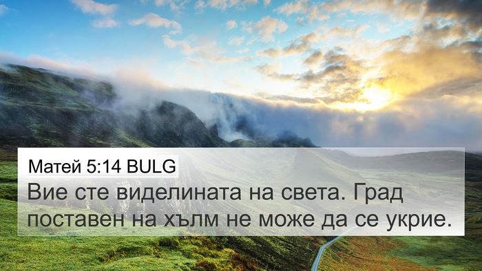 Матей 5:14 BULG 4K Wallpaper - Вие сте виделината на - 4K Wallpaper Bible Verse