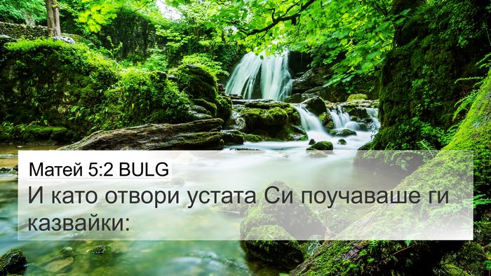 Матей 5:2 BULG 4K Wallpaper - И като отвори устата Си - 4K Wallpaper Bible Verse