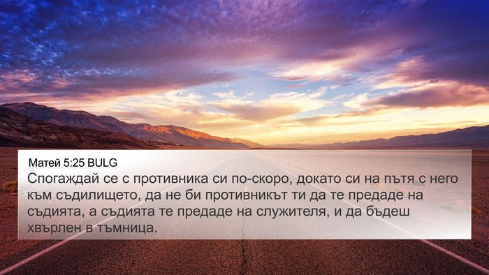 Матей 5:25 BULG Bible Verse Image