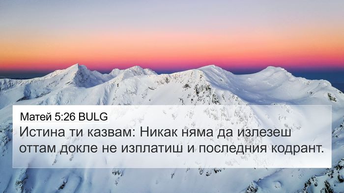 Матей 5:26 BULG 4K Wallpaper - Истина ти казвам: Никак - 4K Wallpaper Bible Verse