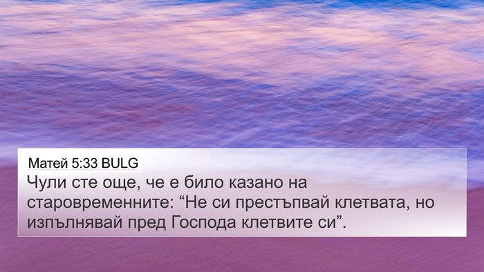 Матей 5:33 BULG Bible Verse Image