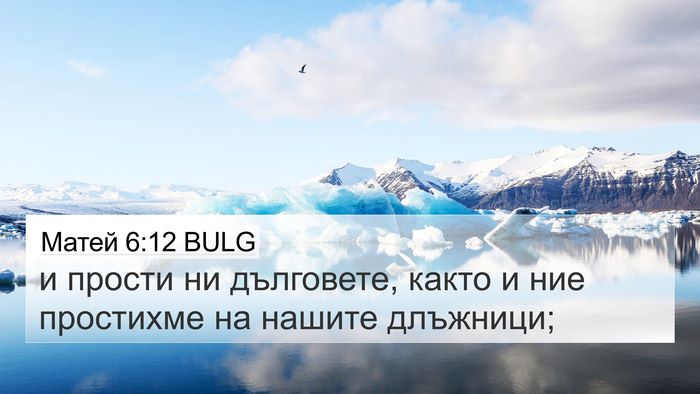 Матей 6:12 BULG Bible Verse Image