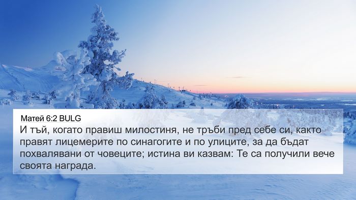 Матей 6:2 BULG 4K Wallpaper - И тъй, когато правиш - 4K Wallpaper Bible Verse