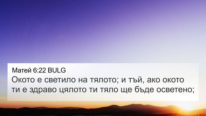 Матей 6:22 BULG Bible Verse Image