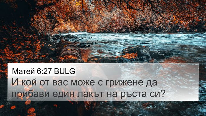 Матей 6:27 BULG 4K Wallpaper - И кой от вас може с грижене - 4K Wallpaper Bible Verse