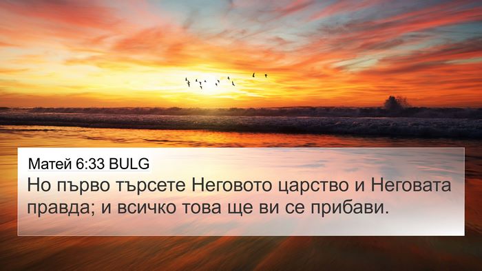 Матей 6:33 BULG Bible Verse Image
