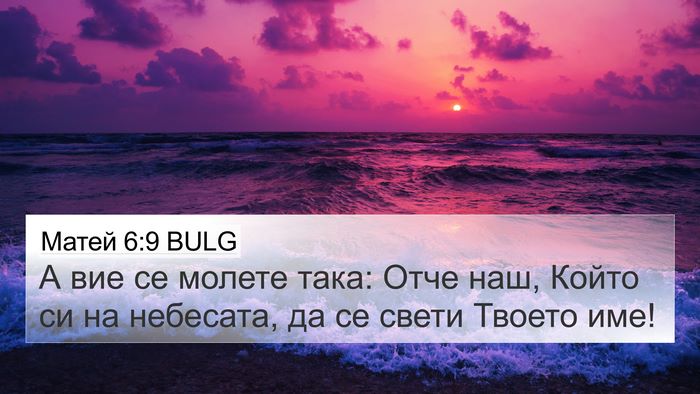 Матей 6:9 BULG Bible Verse Image