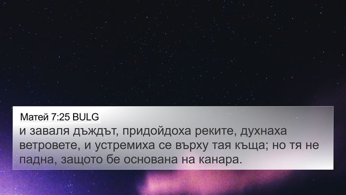 Матей 7:25 BULG Bible Verse Image