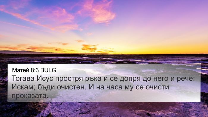Матей 8:3 BULG 4K Wallpaper - Тогава Исус простря ръка и - 4K Wallpaper Bible Verse