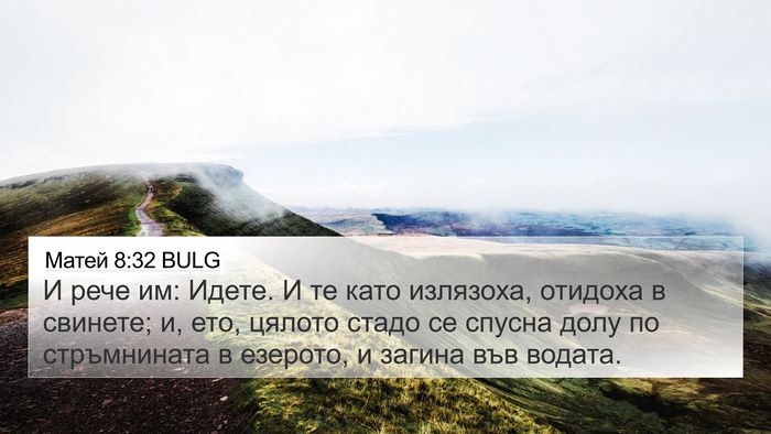 Матей 8:32 BULG 4K Wallpaper - И рече им: Идете. И те като - 4K Wallpaper Bible Verse