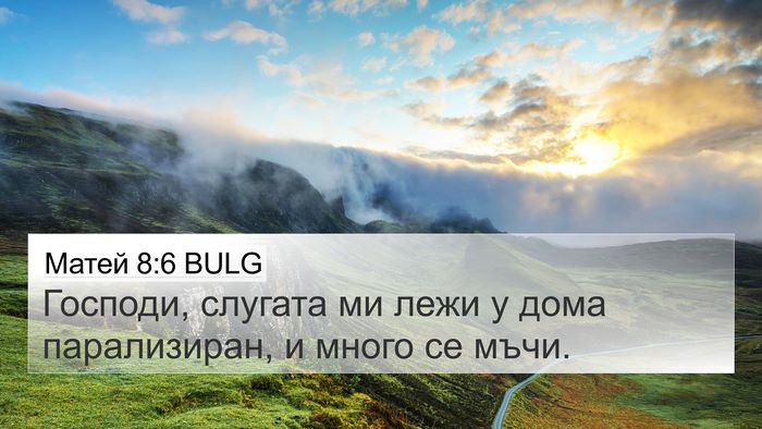 Матей 8:6 BULG 4K Wallpaper - Господи, слугата ми лежи у - 4K Wallpaper Bible Verse