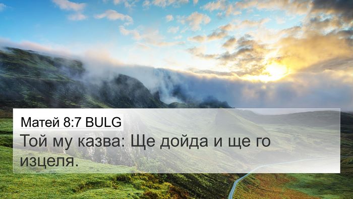 Матей 8:7 BULG 4K Wallpaper - Той му казва: Ще дойда и ще - 4K Wallpaper Bible Verse