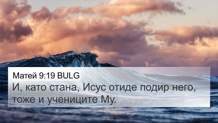 Матей 9:19 BULG 4K Wallpaper - И, като стана, Исус отиде - 4K Wallpaper Bible Verse