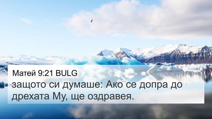 Матей 9:21 BULG 4K Wallpaper - защото си думаше: Ако се - 4K Wallpaper Bible Verse