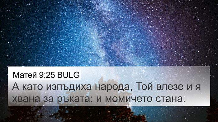 Матей 9:25 BULG 4K Wallpaper - А като изпъдиха народа, Той - 4K Wallpaper Bible Verse