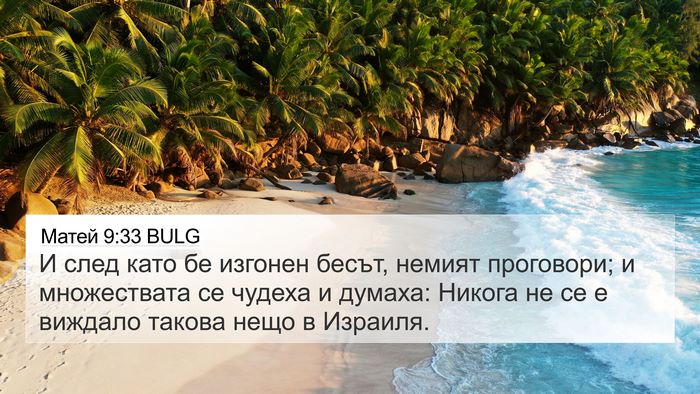 Матей 9:33 BULG Bible Verse Image