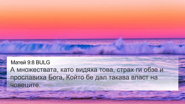 Матей 9:8 BULG Bible Verse Image