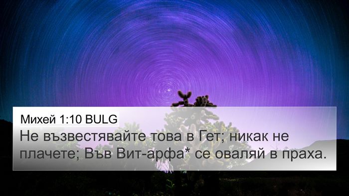 Михей 1:10 BULG 4K Wallpaper - Не възвестявайте това в - 4K Wallpaper Bible Verse