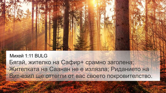 Михей 1:11 BULG 4K Wallpaper - Бягай, жителко на Сафир+ - 4K Wallpaper Bible Verse