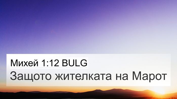 Михей 1:12 BULG Bible Verse Image