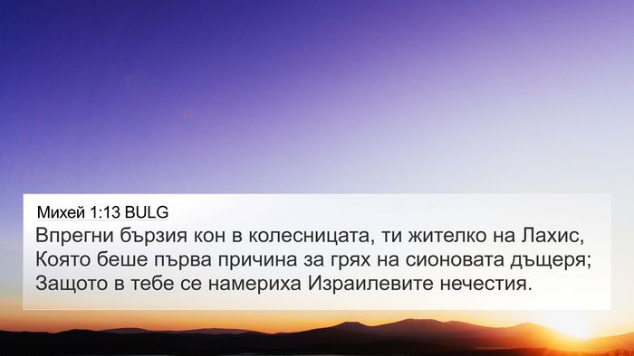 Михей 1:13 BULG Bible Verse Image