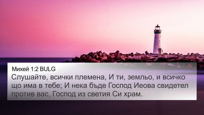 Михей 1:2 BULG 4K Wallpaper - Слушайте, всички племена, И - 4K Wallpaper Bible Verse