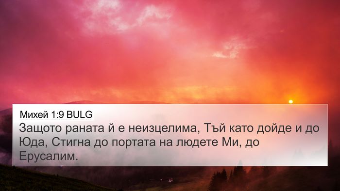 Михей 1:9 BULG 4K Wallpaper - Защото раната й е - 4K Wallpaper Bible Verse