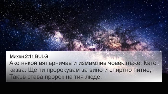 Михей 2:11 BULG Bible Verse Image