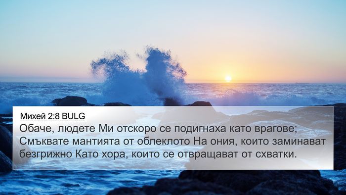Михей 2:8 BULG Bible Verse Image