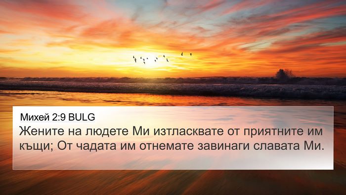 Михей 2:9 BULG 4K Wallpaper - Жените на людете Ми - 4K Wallpaper Bible Verse